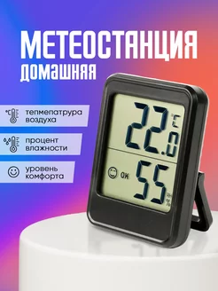 Термометр гигрометр комнатный электронный метеостанция