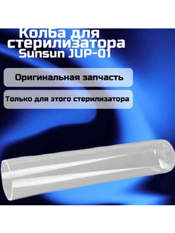 Колба для стерилизатора JUP-01