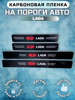 Карбоновые защитные накладки на пороги авто Lada