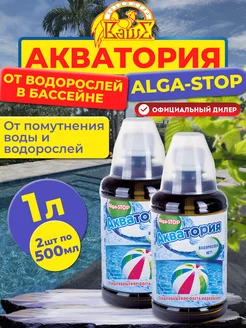 Средство от водорослей в бассейне Акватория, 2х500мл (1 л)