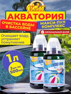 Средство для комплексной обработки воды, 2шт по 500мл (1 л)