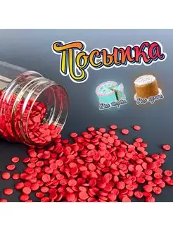 Кондитерская сахарная посыпка для торта, кулича и десертов