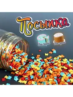 Кондитерская сахарная посыпка для торта, кулича и десертов