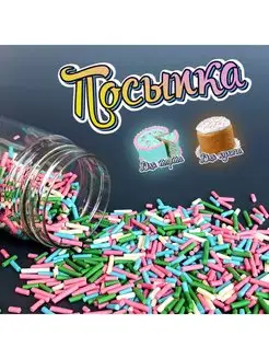 Кондитерская сахарная посыпка для торта, кулича и десертов