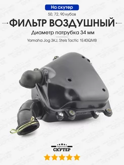 Фильтр воздушный Yamaha Jog, Stels Tactic