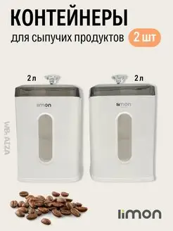 Контейнеры для сыпучих с крышками 2шт баночки Limon