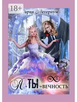 Ты + Я Вечность