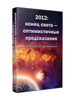 2012 конец света - оптимистичные предсказания