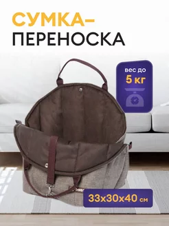 Переноска для собак и кошек 33x30x40 см для мелких пород