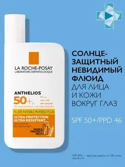 LA ROCHE-POSAY ANTHELIOS SPF 50+ Солнцезащитный флюид, 50 мл