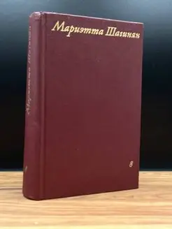 Мариэтта Шагинян. Собрание сочинений в девяти томах. Том 8