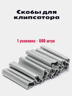 Скобы для клипсатора 600 штук