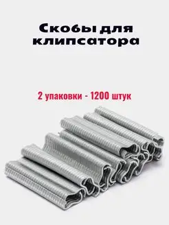 Скобы для клипсатора 1200 штук