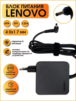 Зарядка на ноутбук Lenovo 65w 3.25A 4.0x1.7