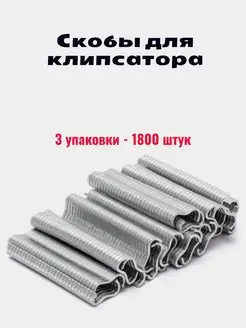 Скобы для клипсатора 1800 штук