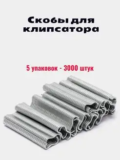 Скобы для клипсатора 3000 штук