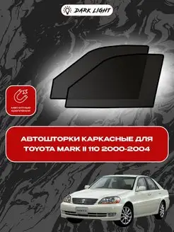 Автошторки на магнитах Toyota Mark II 110 2000-2004