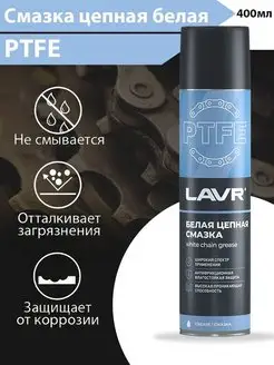 Смазка белая цепная c PTFE LAVR 400 мл LN1741