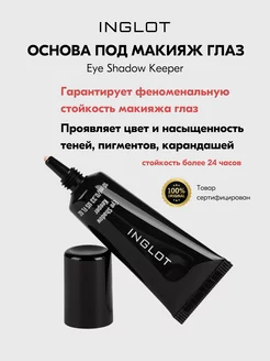 Основа под макияж для глаз Eye Shadow Keeper