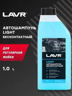 Автошампунь Light LAVR 1 л Ln2301