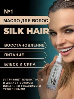 Масло для волос несмываемое Жидкий Шёлк SILK HAIR №1