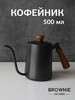 Кофейник чайник с длинным носиком и деревянной ручкой 500 мл бренд brownie kitchen продавец Продавец № 272135