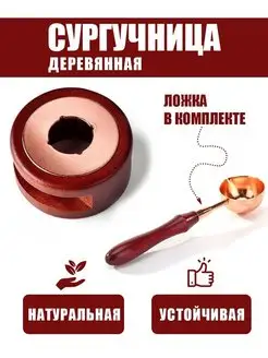 Сургучница деревянная с красной ложкой