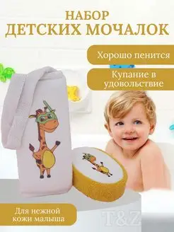 Набор мочалок для купания детей