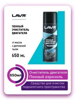 Пенный очиститель двигателя LAVR 650 мл Ln1530