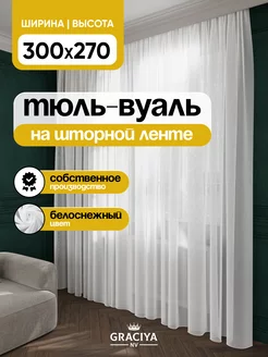 Тюль в гостиную и спальню 300х270