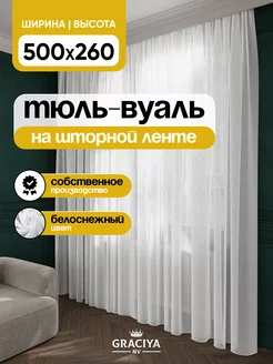 Тюль в гостиную и спальню 500х260