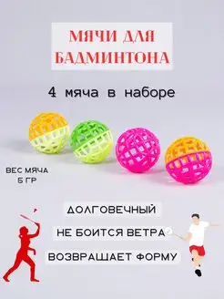 Воланчики для бадминтона мячики мягкие