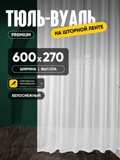 Тюль в гостиную и спальню 600х270