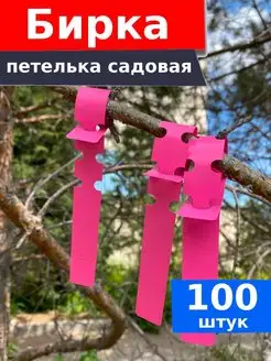 Бирки для растений садовые 100 шт