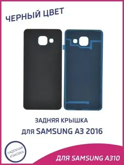 Задняя крышка для Samsung Galaxy A3 2016 A310F