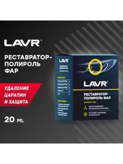 Полироль-реставратор фар 20 мл Ln1468