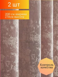 Шторы для гостиной и спальни 200*270 см, 2шт