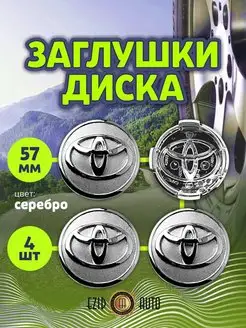 Колпачки заглушки на литые диски Тойота 57 мм