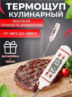 Термометр с щупом кулинарный кухонный