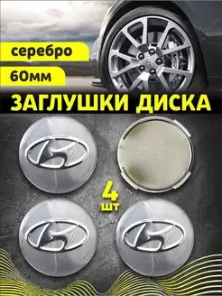 Колпачки заглушки на литые диски Хендай 60 мм