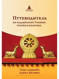 Путеводитель по буддийскому учению теория и практика