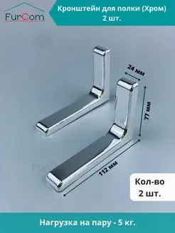 Кронштейн для полок металлический 2 шт