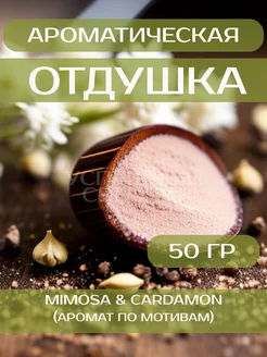 Отдушка для свечей "Mimosa & Cardamon" 50 гр