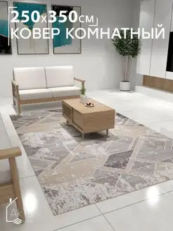 Ковер 250х350 комнатный напольный с ворсом