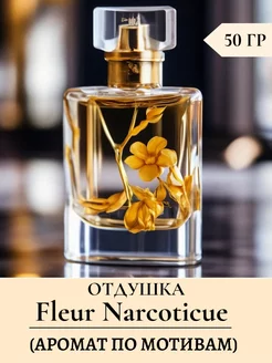 Отдушка для свечей "Fleur Narcotique" 50 гр