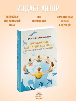 "Возможные сценарии будущего" Валерий Синельников