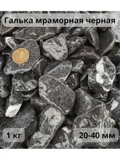 Галька мраморная черная 20-40 мм 1 кг