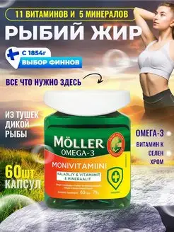 Рыбий жир с витаминами Moller Moni