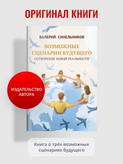 "Возможные сценарии будущего" Валерий Синельников