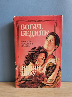 Слушать аудиокниги ирвина шоу. Шоу Ирвин "Богач, бедняк". Богач, бедняк Ирвин шоу книга. Богач, бедняк Ирвин шоу книга краткое содержание. Богач и бедняк Ирвин шоу цитаты.